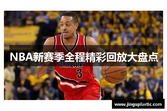 NBA新赛季全程精彩回放大盘点