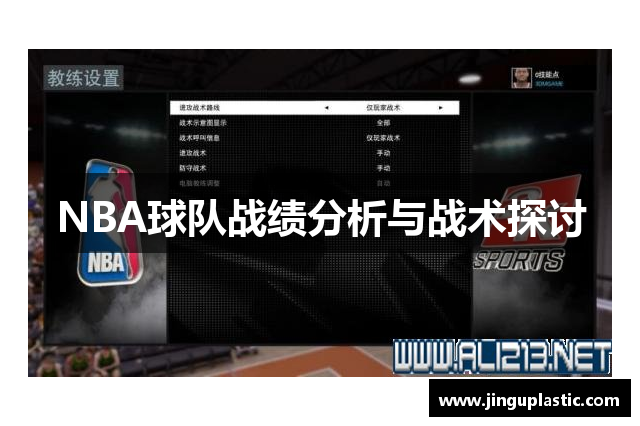 NBA球队战绩分析与战术探讨