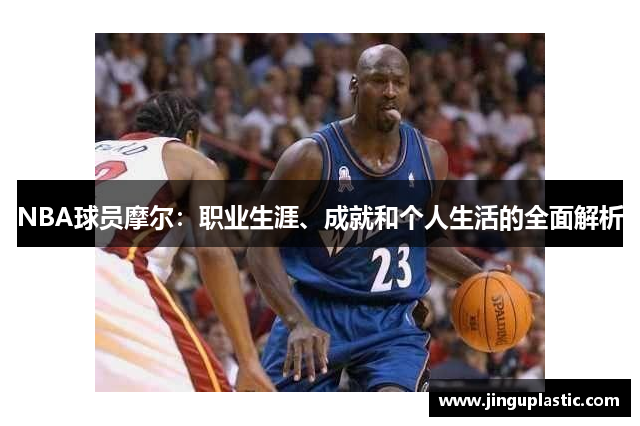 NBA球员摩尔：职业生涯、成就和个人生活的全面解析