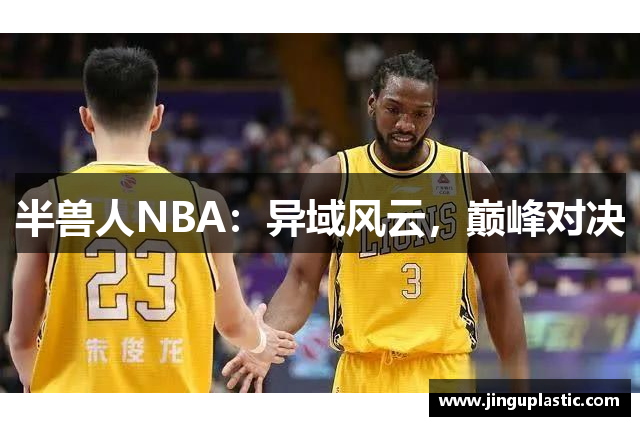 半兽人NBA：异域风云，巅峰对决