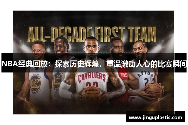 NBA经典回放：探索历史辉煌，重温激动人心的比赛瞬间