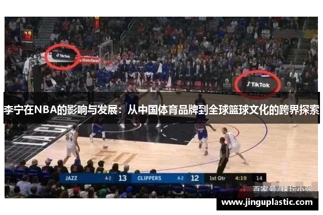 李宁在NBA的影响与发展：从中国体育品牌到全球篮球文化的跨界探索