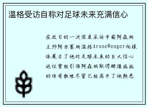 温格受访自称对足球未来充满信心