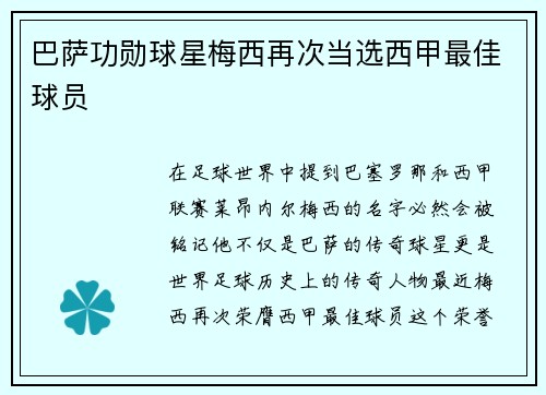 巴萨功勋球星梅西再次当选西甲最佳球员